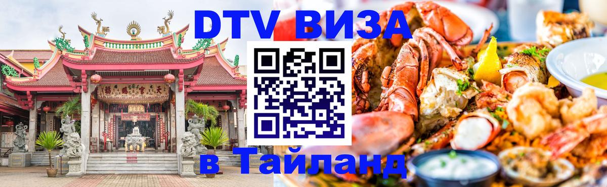 Виза ДТВ на 5 лет в Тайланд Виза ДТВ на 5 лет в Тайланд
