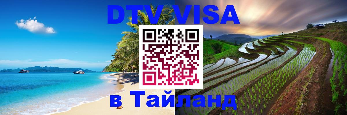Сколько стоит виза DTV в Тайланд 